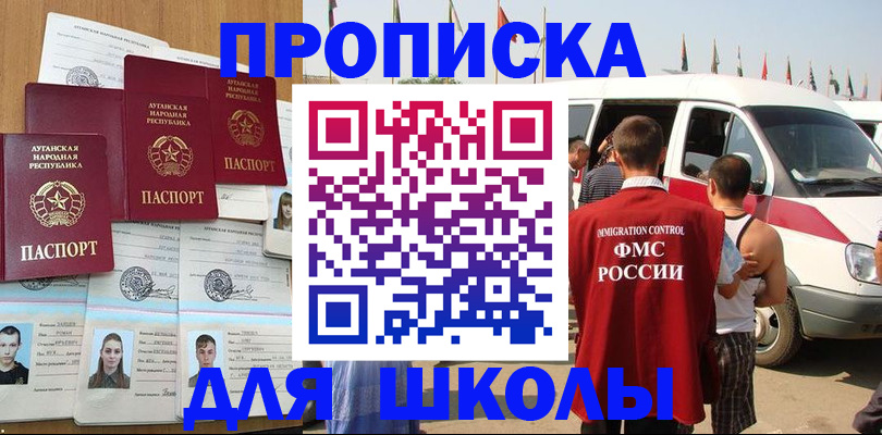 прописка для школы в Беломорске